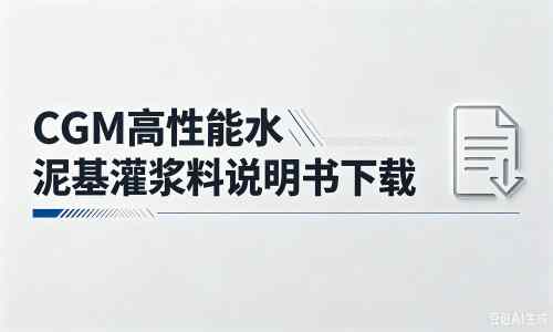 连州厂家：CGM高性能水泥基灌浆料说明书PDF（纯白无LOGO）